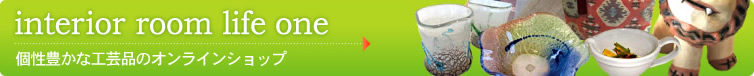 インテリアルームライフワン オンラインショップ