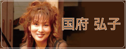 2009.3.15 国府弘子