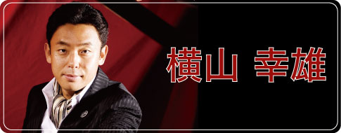 2011.7.3 横山幸雄