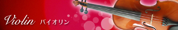 ミュージックスクール|ヴァイオリン教室