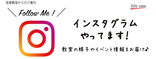 音楽教室からのご案内:インスタグラム