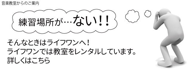 音楽教室からのご案内:教室レンタル