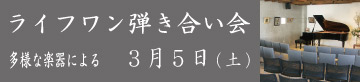 ライフワン弾き合い会